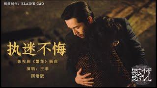 《繁花 Blossoms Shanghai OST》插曲-执迷不悔MV（Unrepentant）(国语版)  王菲 FayeWong  #繁花  #经典老歌 #song  #胡歌 #唐嫣  #王菲