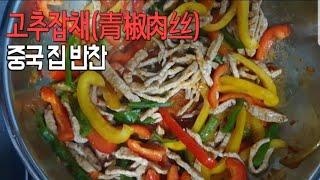 매운 중국식 고추잡채 만들기! | 青椒肉丝家庭做法 | How to make Chines shredded pork with green pepper