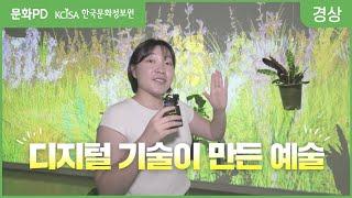 [문화PD] 디지털 기술이 만든 예술