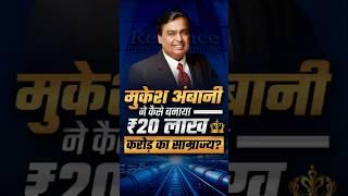 Why Mukesh Ambani Never Misses a Profit | Dr Vivek Bindra #Shorts