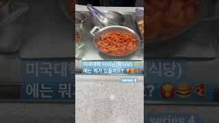  미국대학 다이닝(학식당) 메뉴 시리즈4 #shorts  #미국유학 #diningcenter #collegelife #mnsu