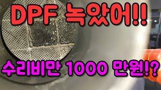 1000만원 아낄수 있는 방법!! 디젤차 오너라면 무조건 알고 있어야할 상식!!