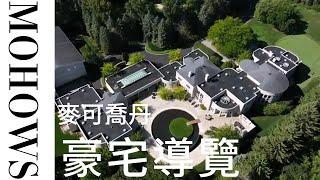 走進籃球傳奇：麥可·喬丹奢華莊園全景導覽Top luxury homes