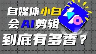 自媒体小白学会利用AI干活究竟有多香？