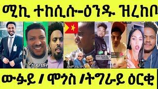 ነሹ መጸ መጸ/ ሚኪ ተከሲሱ/ ዑንዱ ዝረከቦ ጉድ/ ውፉይ ዝበላ/ ሞጎስ / ህጻን ትግራዋይ/ ቻይና ላዕሊ በጺሓ