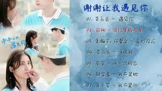 [Full Album] 谢谢让我遇见你 电视剧原声带 (Meeting You OST)