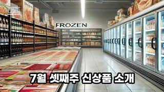 7월 셋째주 신상품 소개