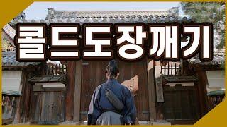 [비팁] 콜드 도장깨기