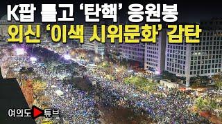 [여의도튜브] K팝 틀고 '탄핵' 응원봉 외신 '이색 시위문화' 감탄 / 머니투데이방송