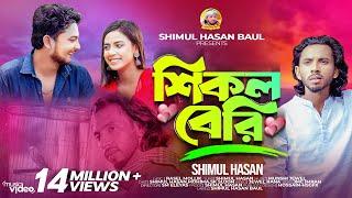 শিকল বেরিমন ভোলা পাখি শিমুল হাসানShikol Beri Mon Vola Pakhi Shimul HasanNew Sad Song