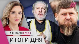 Подмосковье без отопления. Кадыров просит снять санкции. Отца Уминского отстранили от служения