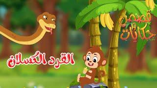 قصص وحكايات - قصص للأطفال - رسوم متحركة - قصص قبل النوم - قصة القرد كسلان - Cartoon Stories