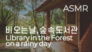 ASMR 비 오는 날, 숲 속 도서관 I Library in the Forest on a rainy day