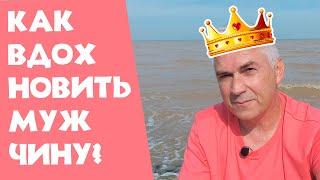 Как мотивировать мужчину? Александр Ковальчук