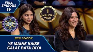 KBC S15 | Ep. 89 | Suhana Khan ने SRK से Related Question का दिया गलत जवाब