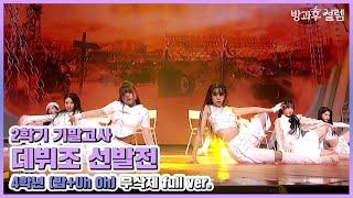 [2학기 기말고사] 4학년 데뷔조 선발전 full ver. l 220123 방송