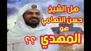 هل الشيخ حسن التهامي هو المهدي ؟؟ الحقيقة كاملة