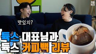 코로나 극복 정말 쉬운 홈 카페! 듁스 커피백