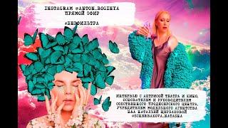 #Безфильтра Наталья Щербакова @scherbakova_natasha Актриса театра и кино