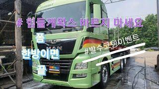 세차하기좋은날/대형차세차/발수코팅/Truckwash/실내크리닝/실내클린매트