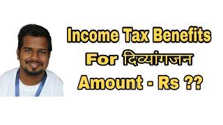 Income Tax Benefits For Disable People ( दिव्यांगजन )