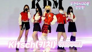 [KDM댄스 위례점] 오전 9시30분  K-POP/아이브(IVE)-Kitsch(키치)/성남댄스 위례댄스 방송댄스 성인반 직장인반 위례방송댄스 취미반