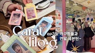 [캐럿 릴로그] ep35. 캐수종들과 연말 세븐틴  • 2023년도 다같이 어덕행덕 • 사랑은 다른게 아니고, 사진 속 우리의 웃음이 다야 