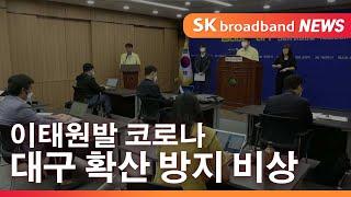 [대구]이태원발 코로나 대구 확산 방지 비상/SK브로드밴드대구뉴스