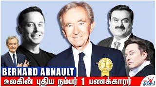 உலகின் புதிய நம்பர் 1 பணக்காரர் | Bernard Arnault Biography in Tamil | World Richest Man