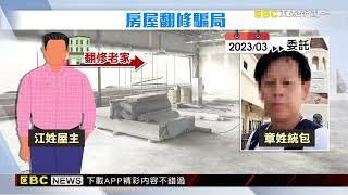 獨家》花580萬翻修老屋！統包商做不到一半「擺爛神隱」@newsebc