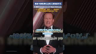 你听懂了吗？奥斯卡颁奖典礼主持人说中文#奥斯卡 #中文