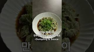 맥주와 어울리는 만두자박이(3분요리)