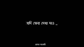 তুমি তাকালেই হয়ে যাই বোকা subho chattopadhyay || #bengaliwhatsappstatus @SVFsocial @prosengallery8988