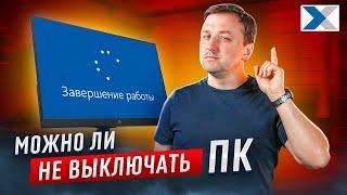 Можно ли оставлять компьютер включенным 24/7?