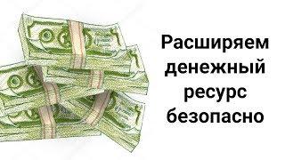 Как Открыть и Расширить Свой Денежный Поток Безопасно?