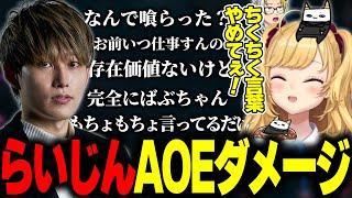【LTKスクリム】敵味方全てにAOEを決めるらいじん【歌衣メイカ/葛葉/k4sen/鷹宮リオン/昏昏アリア】