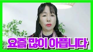 요즘 많이 아픕니다