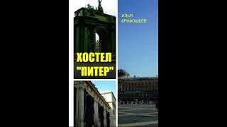 Хостел "Питер". Илья Кривошеев (отрывок)