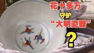 【1818黄金眼】花十多万投资的大明瓷器产于现代