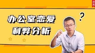 办公室恋爱利弊分析，如何进行办公室恋情？