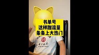 书单号这样蹭流量条条上大热门~   #短视频运营#干货