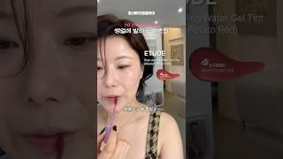 요즘 바르기 좋은 여름 립틴트 # makeup tutorial #홍이모#립추천