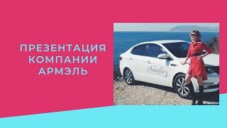 Armelle. Презентация компании Армэль