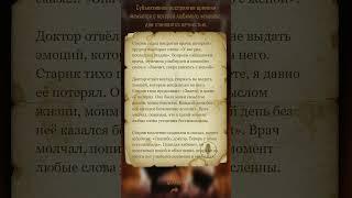 История, которая заставит вас задуматься о жизни и любви #рассказы #истории