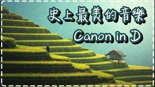 史上最美的音樂 卡農D大調 Canon in D【一小時循環】The Best Classical Music