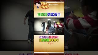 他國小作文寫"夢想當殺人魔"...驚動學校校長.老師.....揭童年被霸凌陰影 #shorts #阿比妹妹 #台灣大搜索 @台灣大搜索CtiCSI