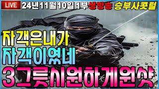 [슬롯실시간][슬롯머신][콧털슬롯]11월10일 1부 생방송 주말구간 참 힘드네 ![강원랜드][슬롯라이브][슬롯방송][온라인슬롯][프라그마틱]#슬롯#실시간슬롯#슬롯추천