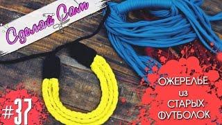 НЕ выбрасывай СТАРЫЕ ФУТБОЛКИ! / How to make handmade necklace