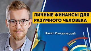 Личные финансы для разумного человека – Павел Комаровский