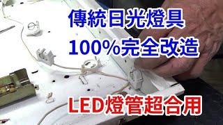 傳統日光燈具100%改造全攻略 LED燈管專用 /愛迪先生